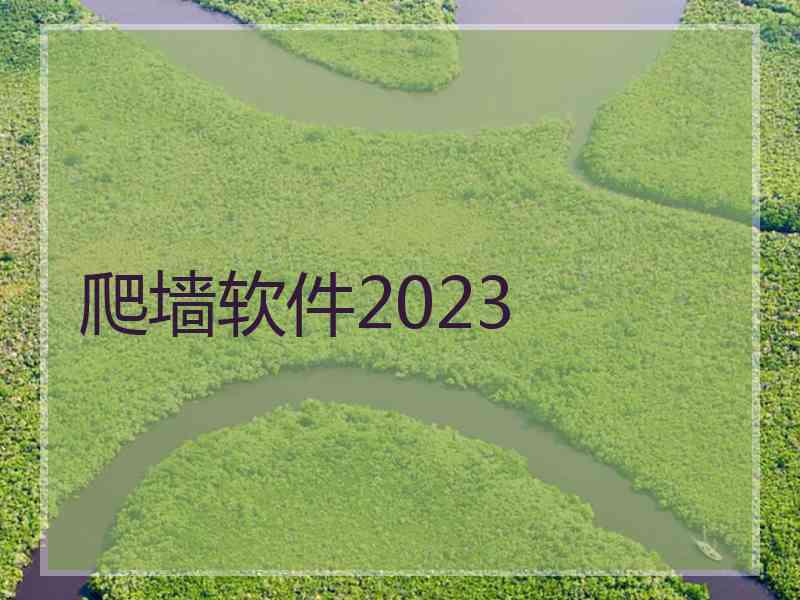 爬墙软件2023