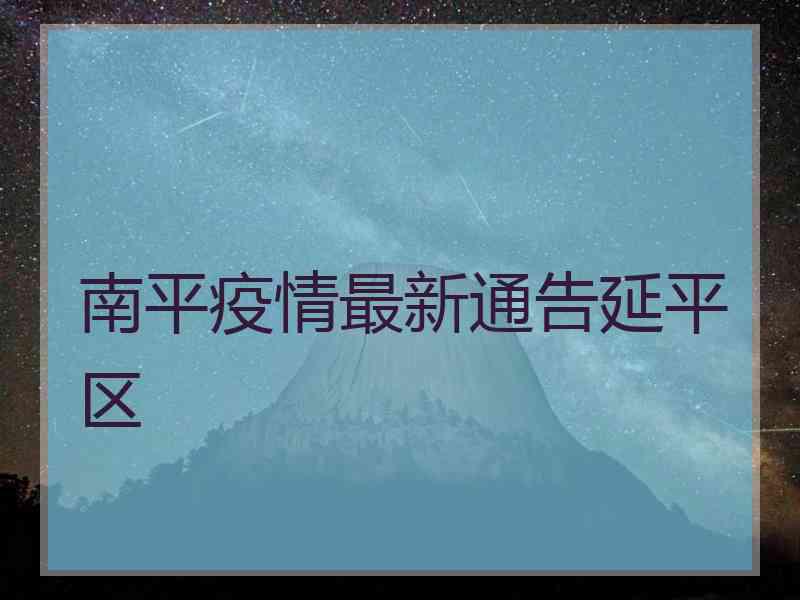 南平疫情最新通告延平区