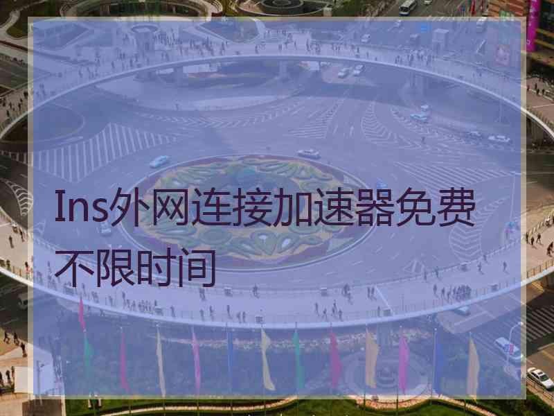 Ins外网连接加速器免费不限时间