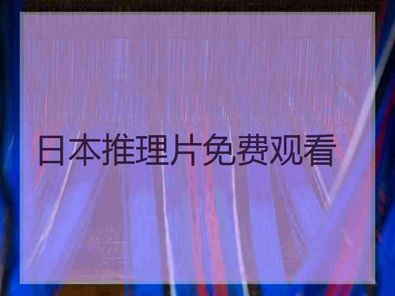 日本推理片免费观看