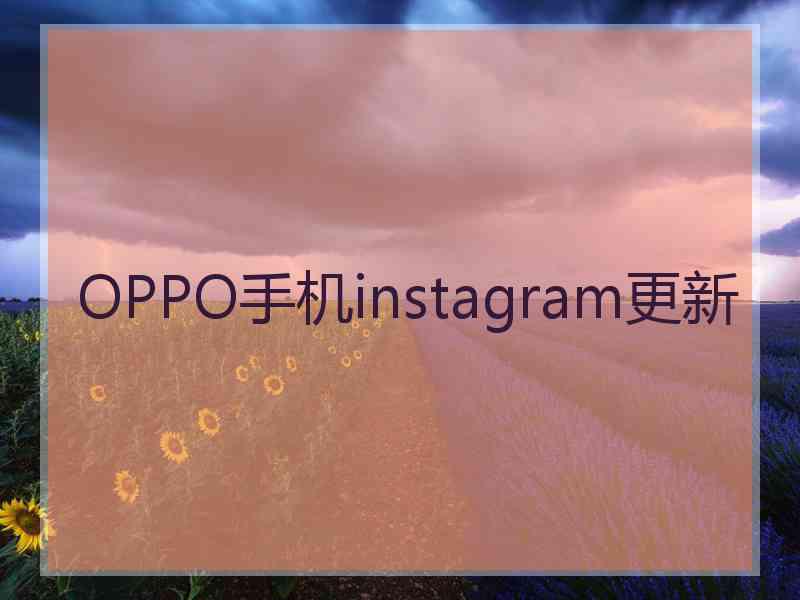 OPPO手机instagram更新