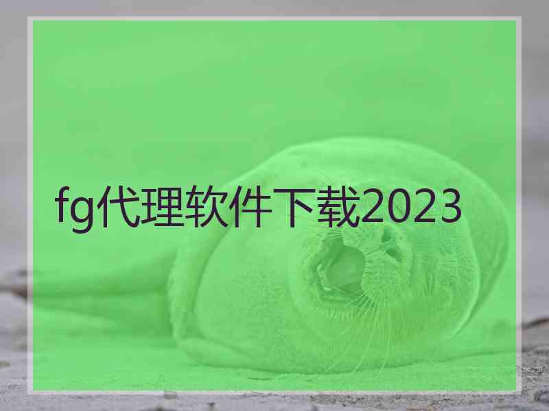 fg代理软件下载2023