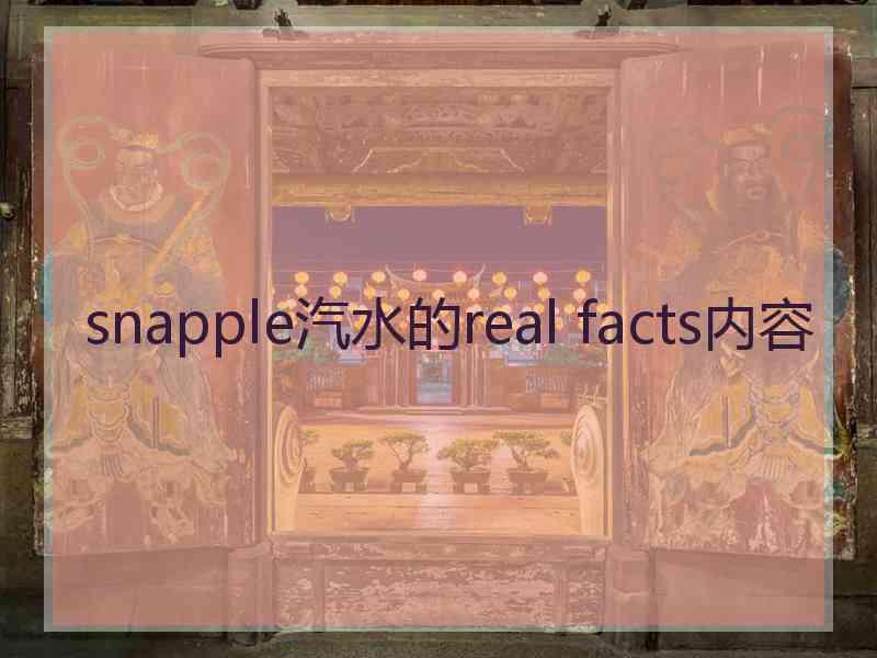 snapple汽水的real facts内容