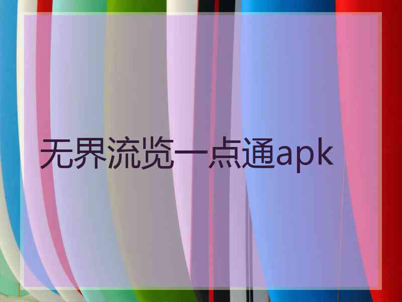 无界流览一点通apk