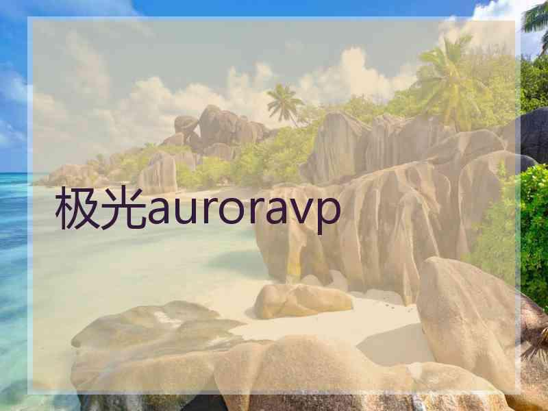 极光auroravp