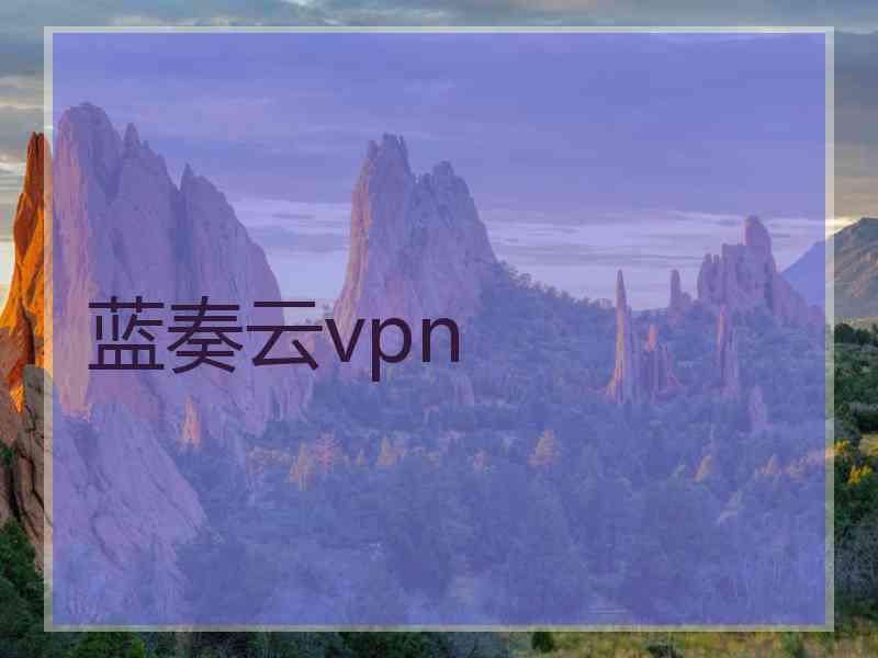 蓝奏云vpn