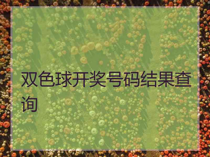 双色球开奖号码结果查询