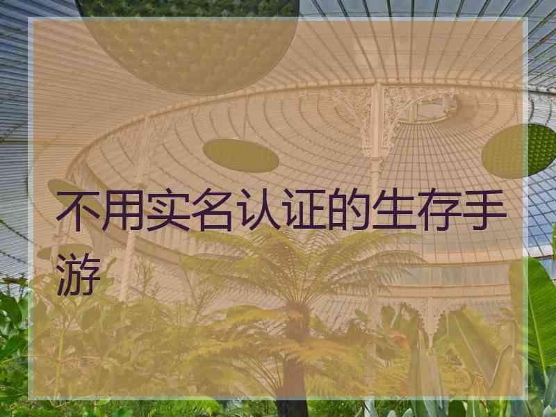 不用实名认证的生存手游