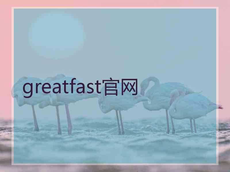 greatfast官网