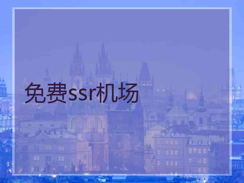 免费ssr机场