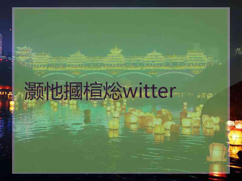 灏忚摑楦焧witter