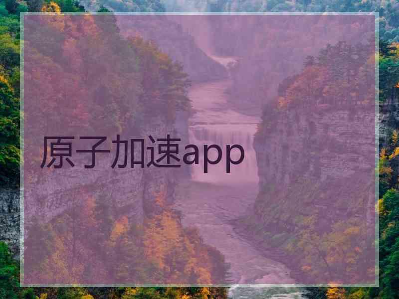 原子加速app