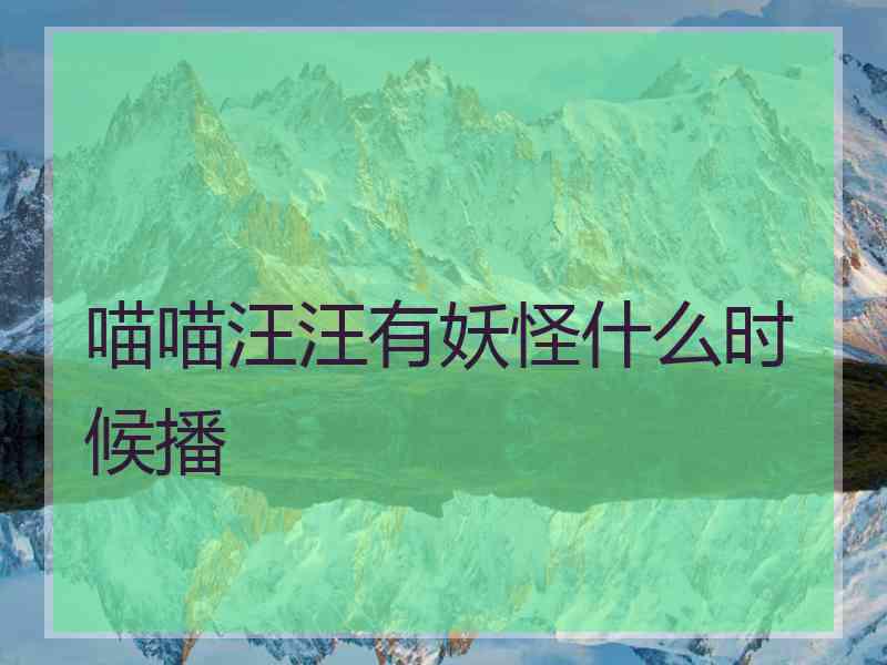 喵喵汪汪有妖怪什么时候播