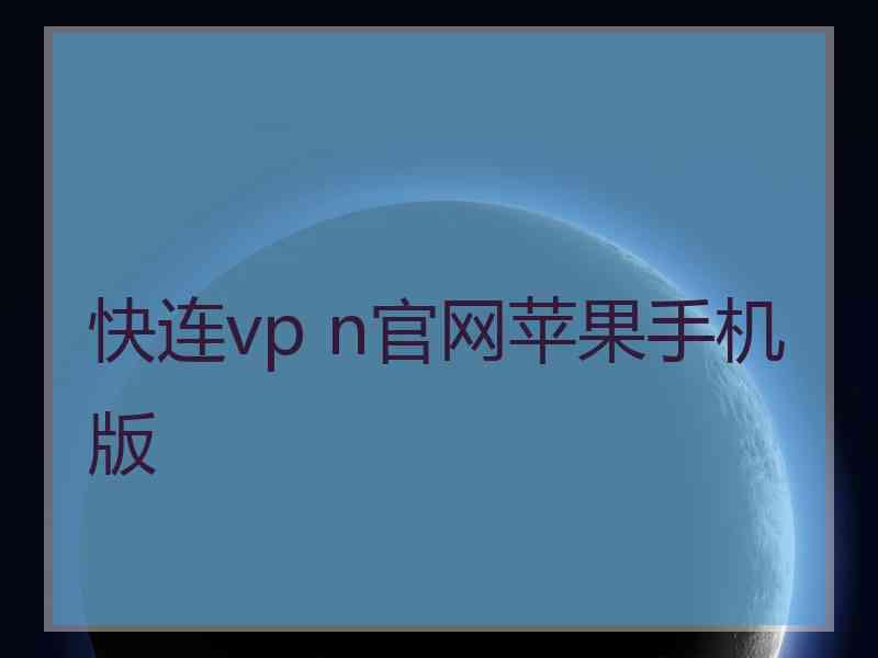 快连vp n官网苹果手机版