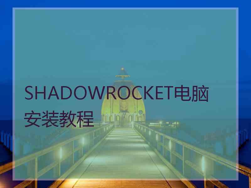 SHADOWROCKET电脑安装教程