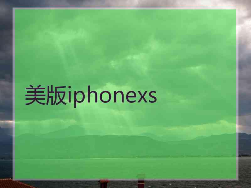 美版iphonexs