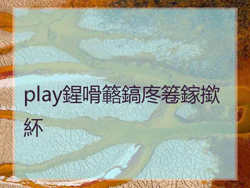 play鍟嗗簵鎬庝箞鎵撳紑