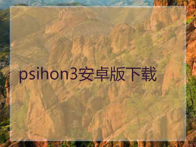 psihon3安卓版下载