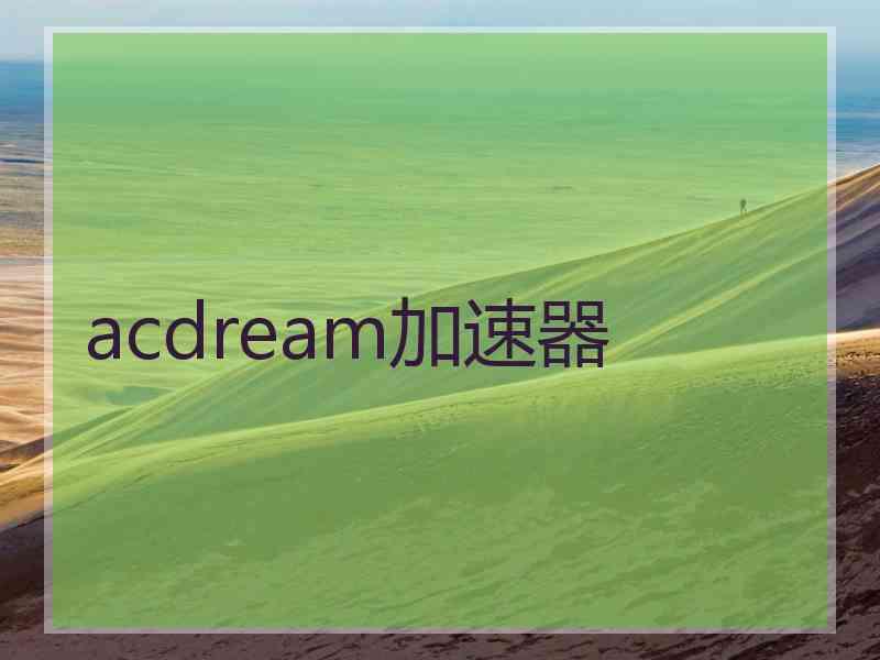 acdream加速器