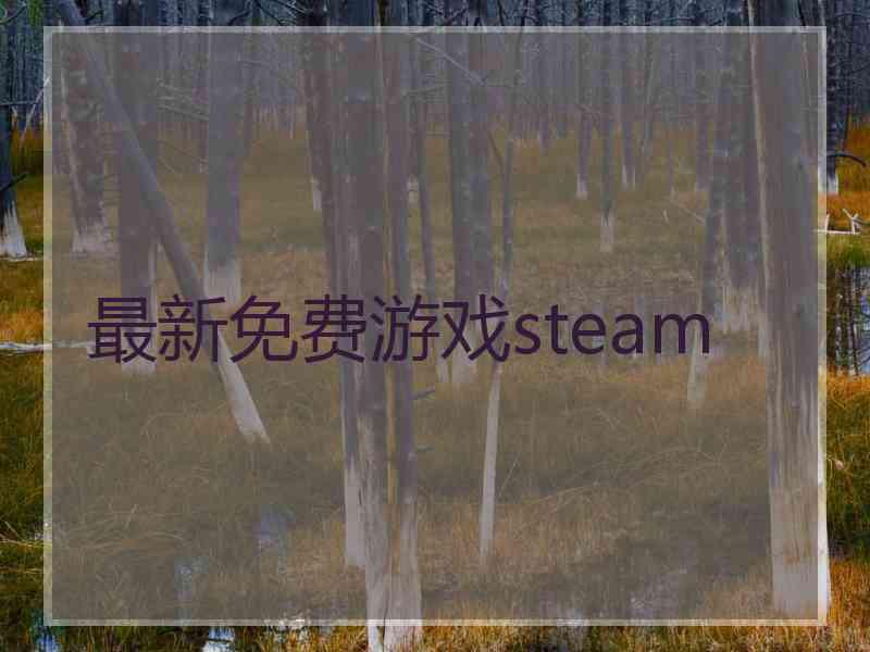 最新免费游戏steam