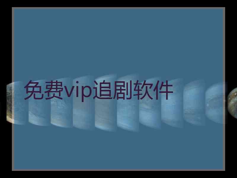 免费vip追剧软件