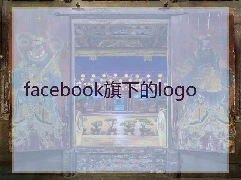 facebook旗下的logo