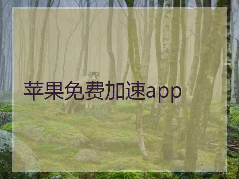 苹果免费加速app