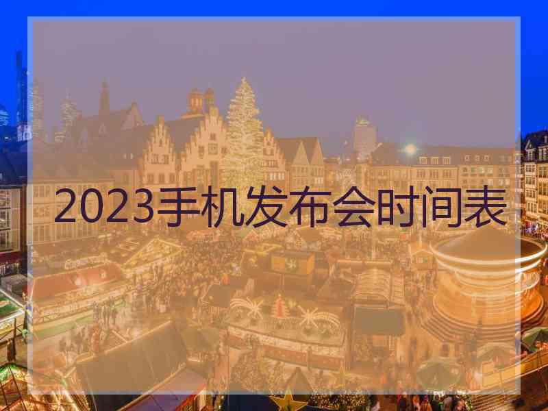 2023手机发布会时间表