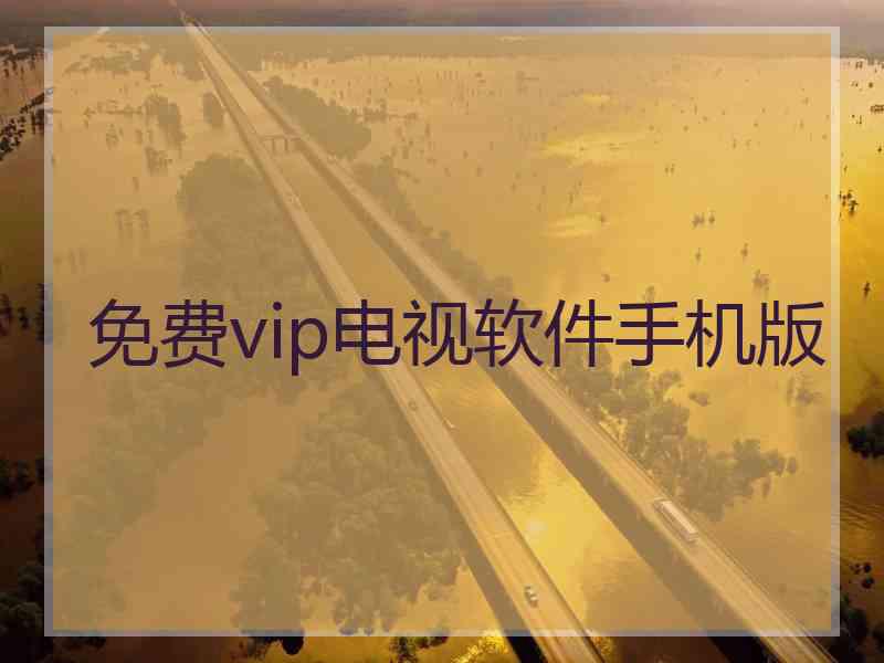 免费vip电视软件手机版