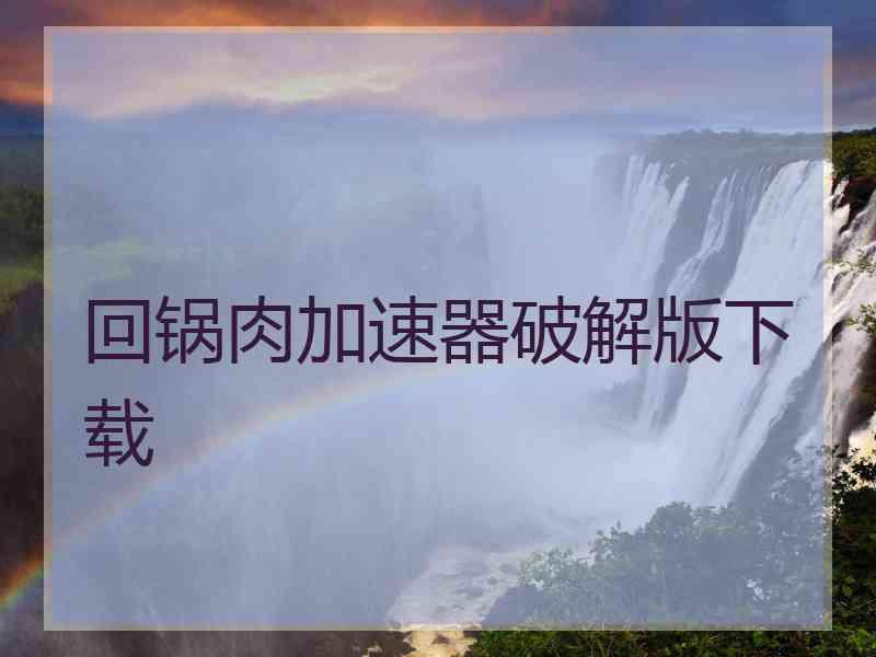 回锅肉加速器破解版下载