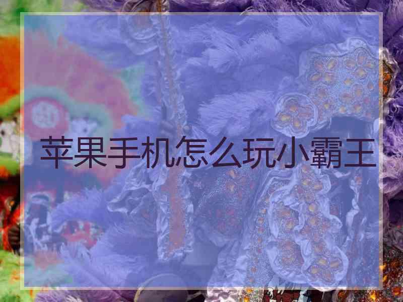 苹果手机怎么玩小霸王