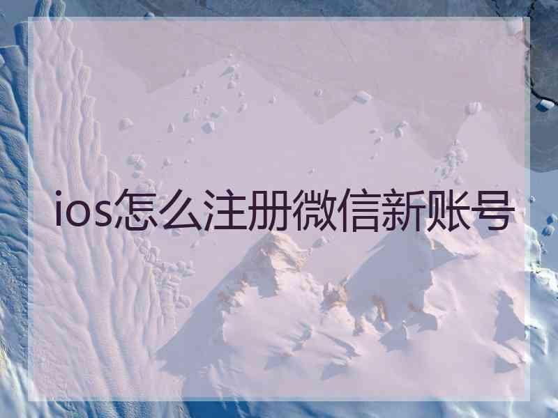 ios怎么注册微信新账号