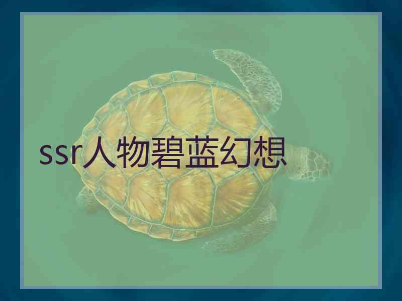 ssr人物碧蓝幻想