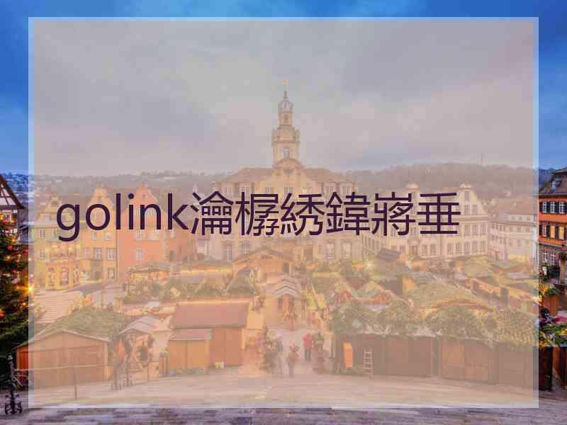 golink瀹樼綉鍏嶈垂