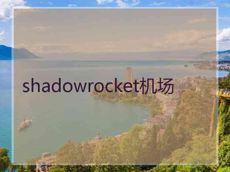 shadowrocket机场