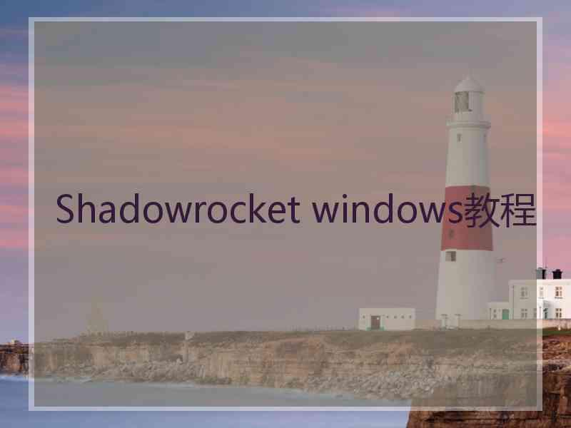 Shadowrocket windows教程