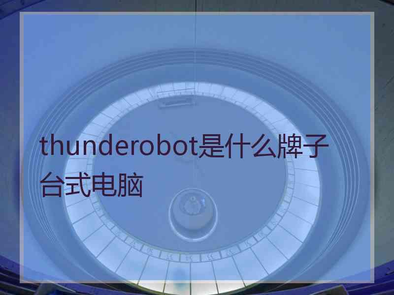 thunderobot是什么牌子台式电脑