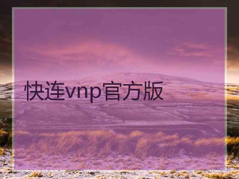 快连vnp官方版