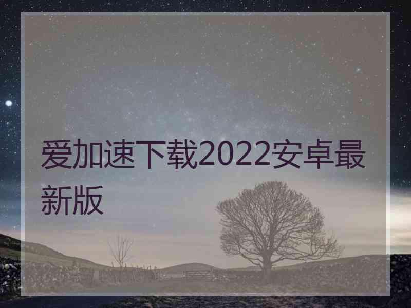 爱加速下载2022安卓最新版