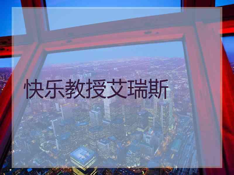 快乐教授艾瑞斯