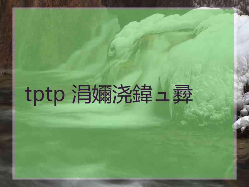 tptp 涓嬭浇鍏ュ彛