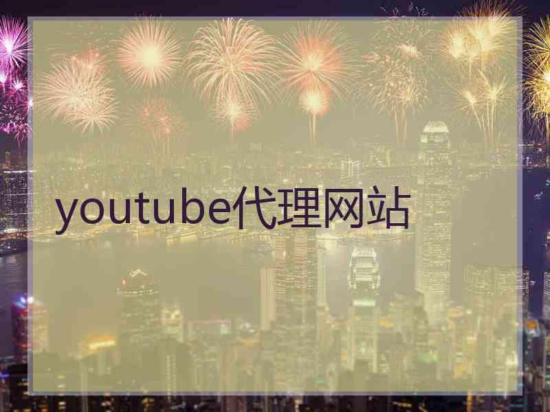 youtube代理网站