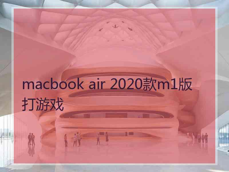 macbook air 2020款m1版打游戏