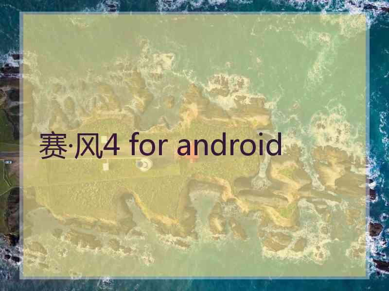 赛·风4 for android