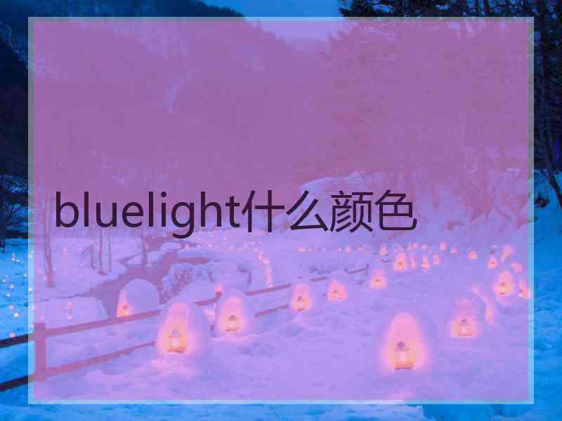 bluelight什么颜色