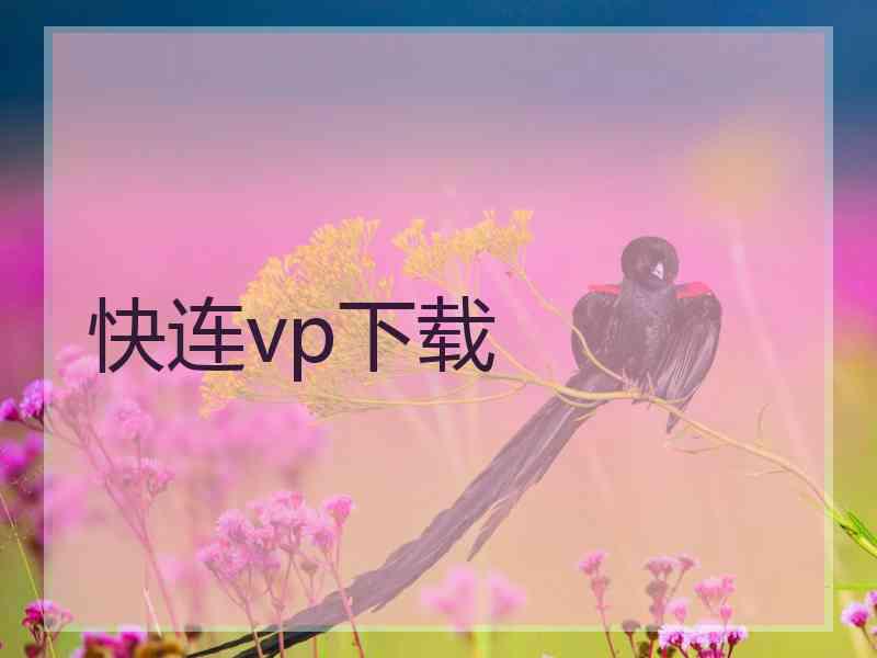 快连vp下载