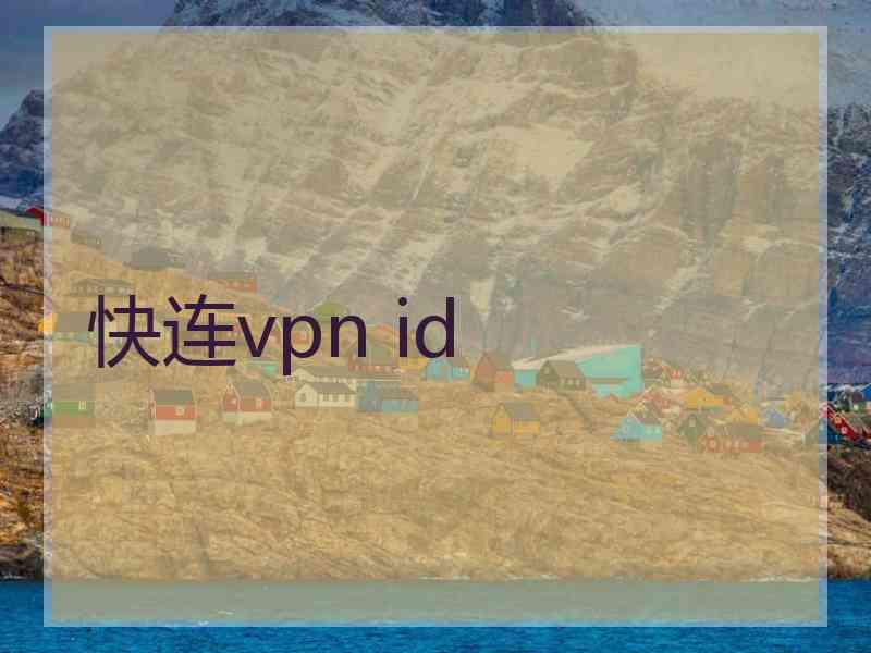 快连vpn id