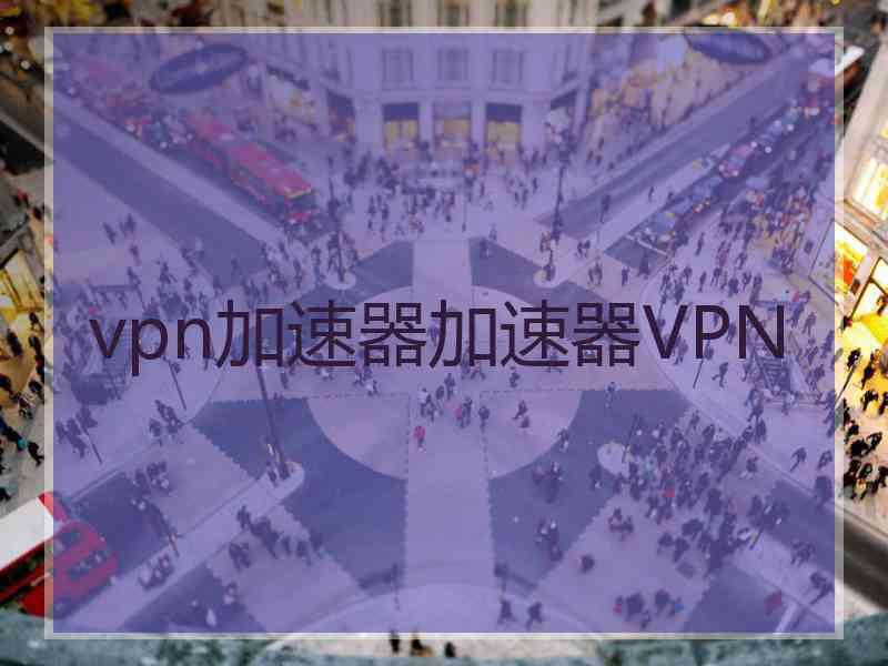 vpn加速器加速器VPN