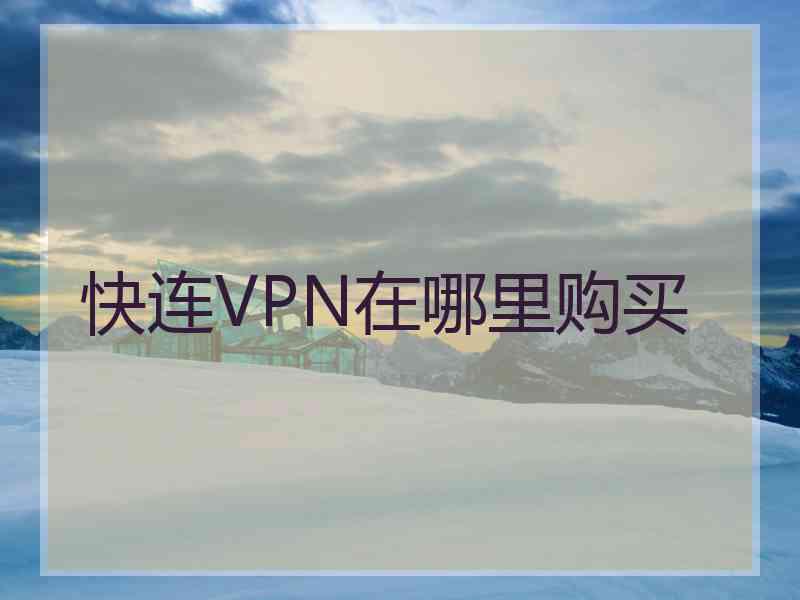 快连VPN在哪里购买