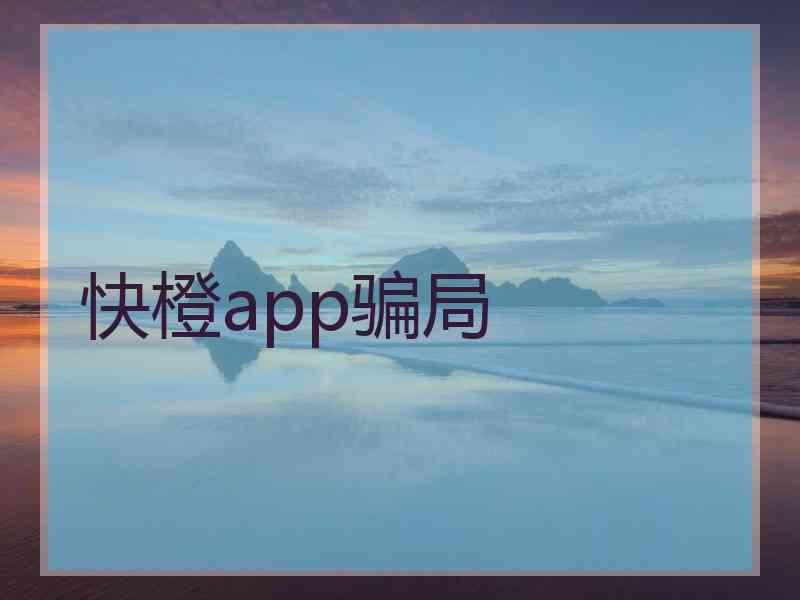 快橙app骗局